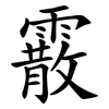 霰