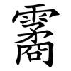 霱