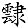霴