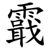 霵 霵