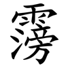 霶