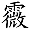 霺 霺
