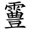 霻