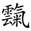霼 霼
