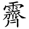 霽