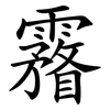 霿