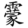 靀 靀