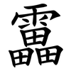 靁 靁