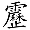 靂