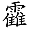 靃 靃
