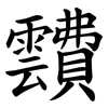 靅