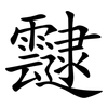 靆