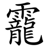 靇