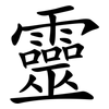 靈