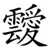 靉