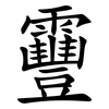 靊 靊