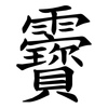 靌 靌