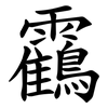 靍
