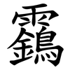 靎 靎
