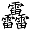 靐 靐