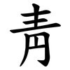 靑