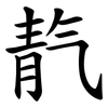 靔