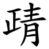 靕 靕