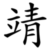 靖