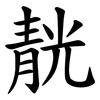 靗 靗
