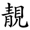 靚