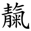 靝