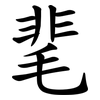 靟 靟