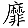 靡 靡