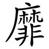 靡