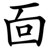 靣 靣