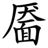 靥