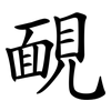 靦
