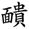 靧