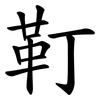 靪