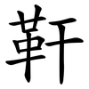 靬