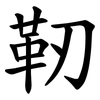靭 靭