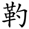 靮