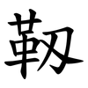 靱 靱
