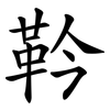 靲