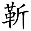 靳