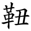 靵