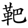 靶