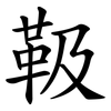 靸