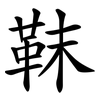 靺