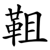 靻